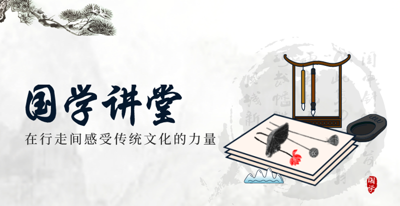 线上国学课